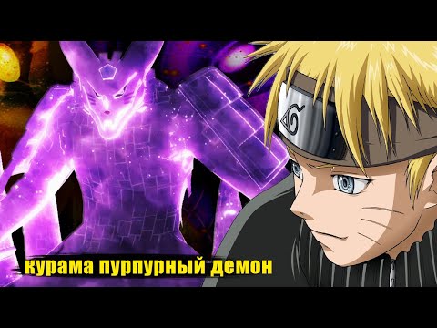 Видео: Курама древний пурпурный демон | альтернативный сюжет наруто все части
