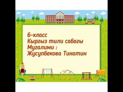 Видео: Этиштен атооч жасоочу мүчөлөр