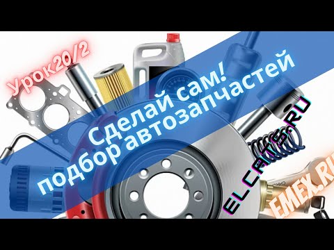 Видео: Сделай сам. Подбор и заказ запасных частей для авто. Урок №20/2.