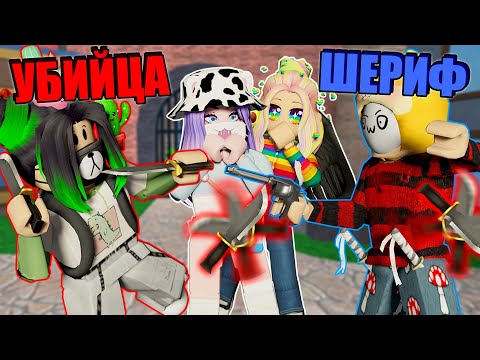 Видео: МЫ ВЕРНУЛИСЬ В МЁРДЕР! Roblox Murder Mystery