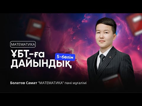 Видео: ҰБТ 2024 | МАТЕМАТИКА НҰСҚА ТАЛДАУ | ҰБТ-ға ДАЙЫНДЫҚ 2-бөлім
