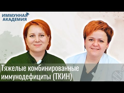 Видео: Тяжелые комбинированные иммунодефициты (ТКИН)