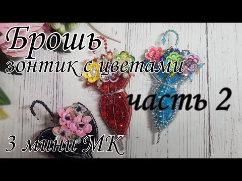 Видео: Брошь ЗОНТИК С ЦВЕТАМИ 3 мини МК по многочисленным просьбам ЧАСТЬ 2 #брошьзонтсцветами #броши
