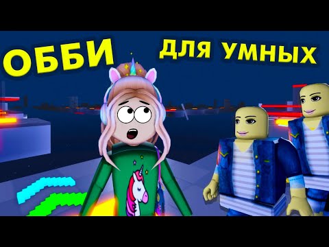 Видео: ОББИ ДЛЯ СООБРАЗИТЕЛЬНЫХ 🤔 уровни 52-71 /  IQ обби роблокс / roblox iq obby