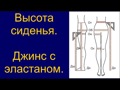 Видео: Высота сиденья. Джинс с эластаном.