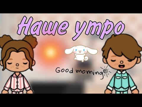 Видео: Моё утро с Юджуном/Jee Jiyun/Ли  Джиюн и Ли Юджун/Toca Boca World/