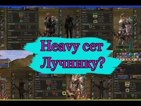 Видео: Какой Heavy сет одеть Лучнику? И надо ли вообще это делать?