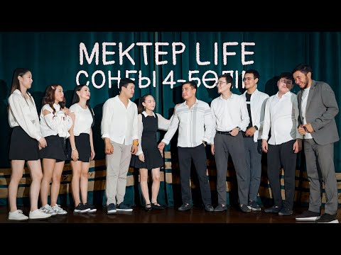 Видео: Мектеп life соңғы күндер 4 бөлім🏫