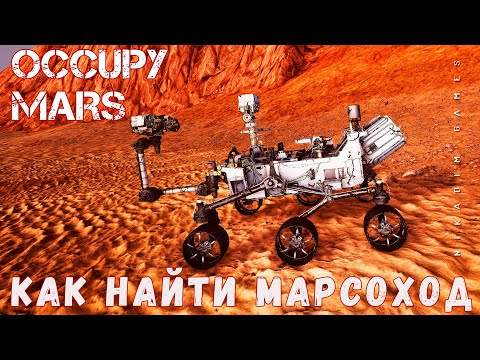 Видео: 🚀 Occupy Mars: КАК НАЙТИ Curiosity, Perseverance и Tesla Roadster [прохождение 2023]