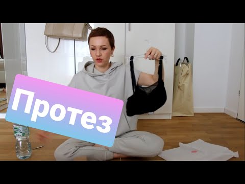 Видео: Пришли бюстгальтеры и протез