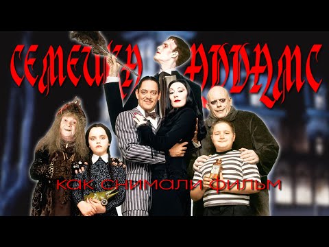 Видео: ФИЛЬМ "СЕМЕЙКА АДДАМС".  КАК СОЗДАВАЛИ ШЕДЕВР.