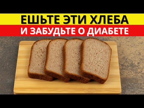 Видео: Эти 5 видов хлеба не повышают уровень сахара в крови — диабетики КЛЯНУТСЯ №1! | Доктор Алексей