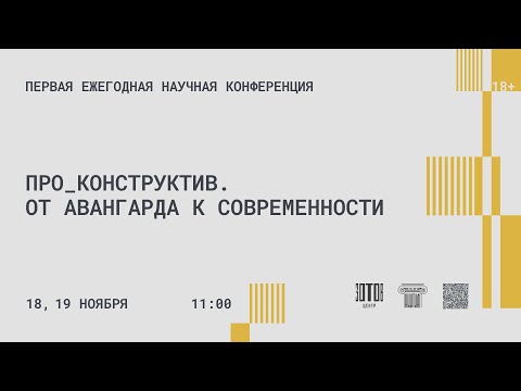 Видео: Первая ежегодная научная конференция. «ПРО_Конструктив. От авангарда к современности». День второй.