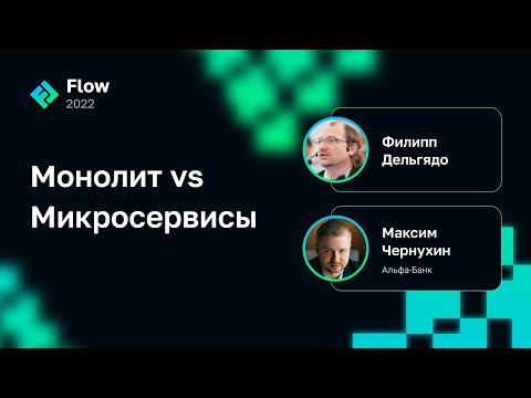 Видео: Монолит vs Микросервисы