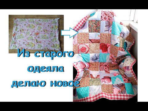 Видео: Вторая жизнь старого одеяла. Реставрирую детское одеяло.