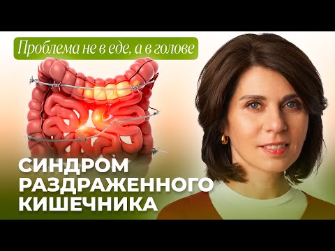 Видео: Синдром раздражённого кишечника начинается в голове. Почему тревога обостряет симптомы СРК