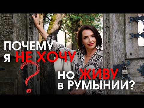 Видео: Румыния без прикрас: минусы и плюсы жизни. Вся правда о Трансильвании.
