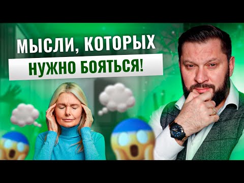 Видео: Как убрать негативные мысли? 8 вредных паттернов!