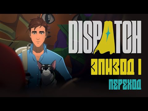 Видео: Супергеройский интерактивный фильм -- Эпизод 1 "Переход" -- DISPATCH