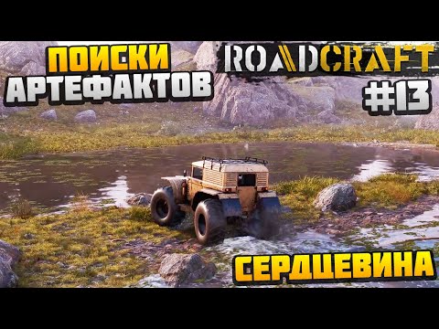 Видео: ROADCRAFT - ПОИСКИ АРТЕФАКТОВ #13 - СЕРДЦЕВИНА