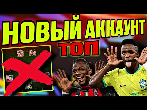 Видео: 🔥 СОБРАЛ СОСТАВ, КОТОРЫЙ РАЗНОСИТ ДИВИЗИОНЫ в eFootball mobile 😳