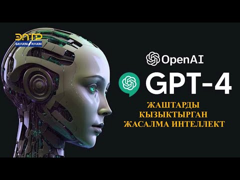 Видео: ЖАШТАРДЫ КЫЗЫКТЫРГАН ЖАСАЛМА ИНТЕЛЛЕКТ