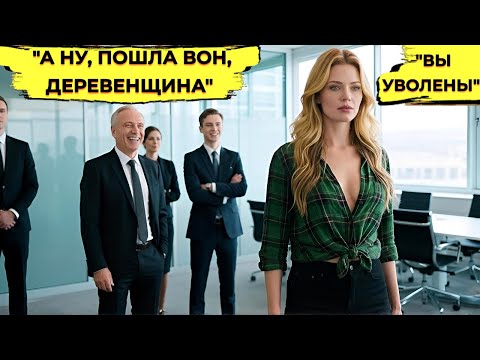 Видео: Простую Деревенскую Девушку УНИЗИЛИ Из-За Дешевой Одежды… Но Оказалось, Она — Новый Директор..