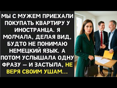 Видео: Притворившись, что не понимаю по-немецки, я услышала, как муж обсуждает меня с продавцом. То что он…