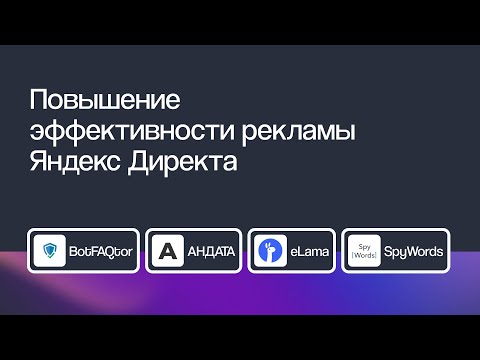 Видео: Как делать рекламу в Яндекс Директе еще эффективнее | Онлайн-марафон 29.11.2023