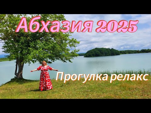 Видео: Отдых в Абхазии 2025🌴Озеро Скурча/  Деньги нужны всем, но и человеческие отношения никто не отменял