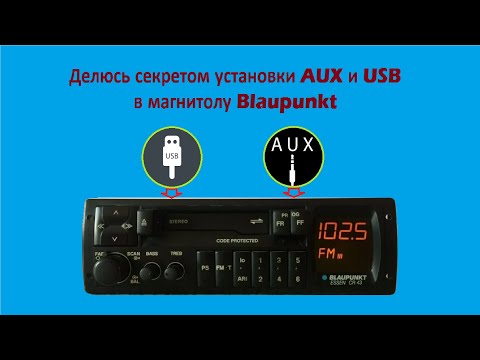 Видео: Как сделать USB,AUX и зарядку для телефона в  магнитолу Вlaupunkt