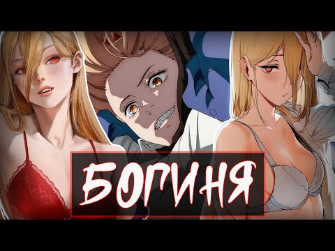 Видео: ПАУЭР - БОГИНЯ БЕНЗОЧЕЛА l ИСТОРИЯ И СИЛА !