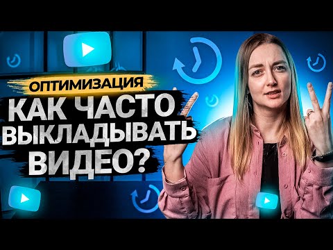Видео: Как часто выпускать видео на YouTube?