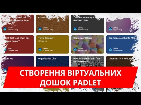 Видео: Створення віртуальних дошок Padlet