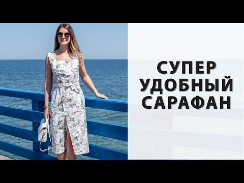Видео: ❤️ЛУЧШИЙ САРАФАН❤️ который я носила. БЕСПЛАТНАЯ ВЫКРОЙКА!