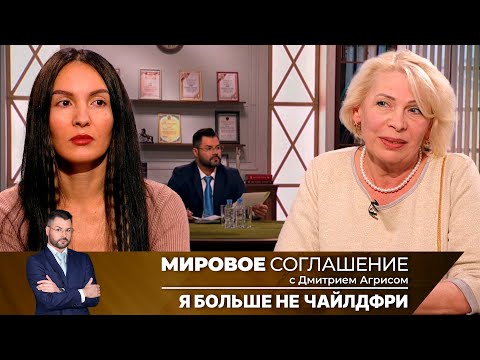 Видео: Мировое соглашение. Эфир от 26 июня 2024 года