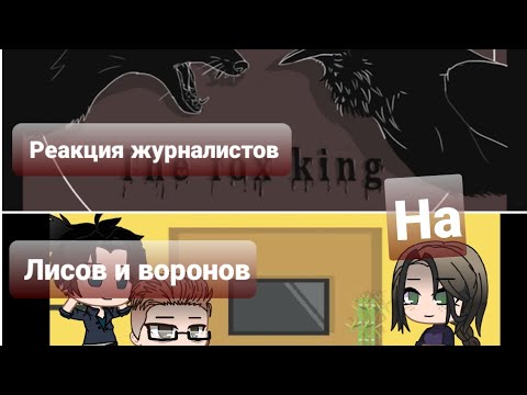 Видео: Реакция журналистов из трилогии  "Всё ради игры" на лисов и воронов. -Оригинал-