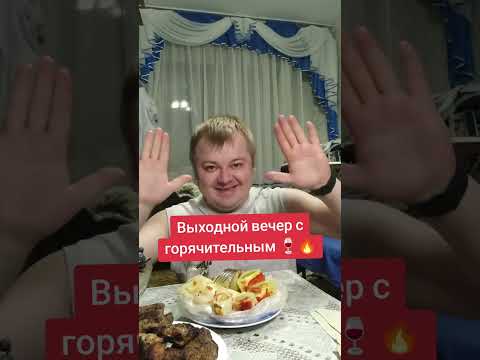Видео: 🍷 Мукбанг: Выходной вечер с горячительным напитком — расслабляемся и кайфуем! 😌---