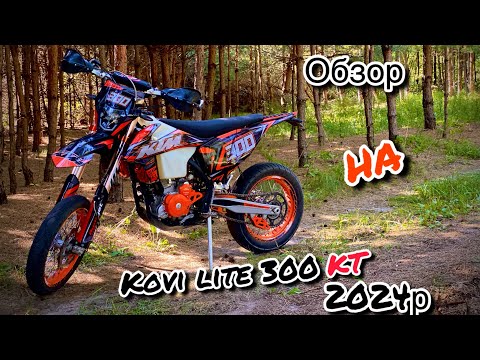 Видео: Kovi lite 300kt 2024 що нового? Обзор на ендуро мотоцикл фірми Kovi