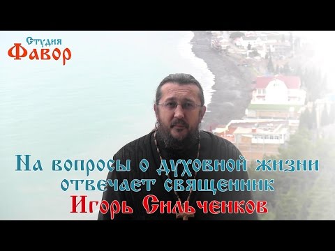 Видео: Если бросил парень, это судьба или глупость девушки. Священник Игорь Сильченков