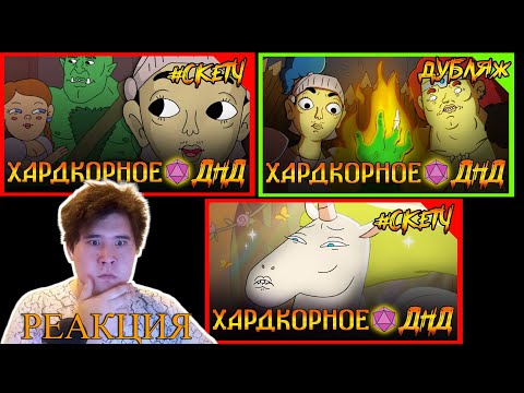 Видео: ▷ НЕ ИМБА дурачок пытается. Дурачок паладин. Dungeon Soup СКЕТЧ. #ДНД (ДУБЛЯЖ) | Бунраку РЕАКЦИЯ