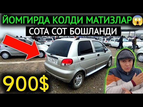 Видео: 13-НОЯБР МАТИЗ best-mx НАРХЛАРИ 2024.ЙОМГИРДА КОЛДИ МАТИЗ БОЗОР😱900$🤝МАТИЗ.ФАРГОНА МОШИНА БОЗОР 2024