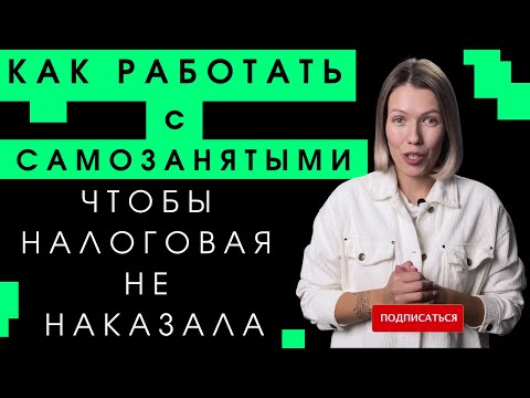 Видео: Самозанятость/Как ООО и ИП работать с самозанятыми? Инструкция