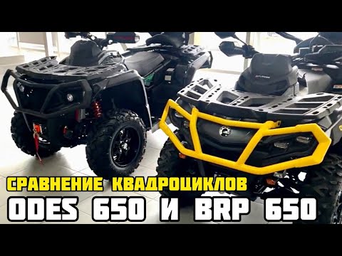 Видео: Сравнение BRP и ODES квадроциклов ODES PATHCROSS 650 и BRP Can-Am Outlander XMR 650, 2023г