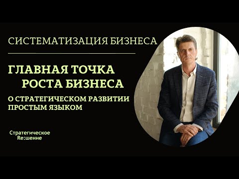 Видео: О стратегическом развитии бизнеса - главном инструменте роста и систематизации. Александр Шведов