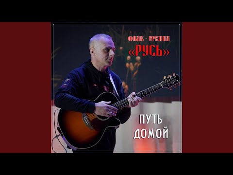 Видео: Путь домой