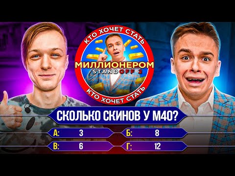 Видео: АБОВЕН ПРИШЕЛ КО МНЕ НА СТУДИЮ И.....! КТО ХОЧЕТ СТАТЬ МИЛЛИОНЕРОМ В STANDOFF 2 😯😯😯