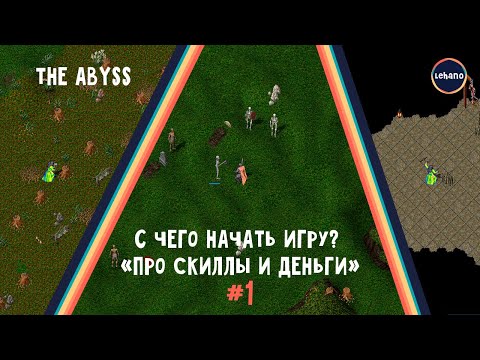 Видео: Ultima Online - С Чего Начать, Куда Идти и Что Делать (шард - The Abyss) #1