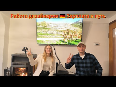 Видео: Работа дизайнером в Германии 🇩🇪Реальная история и зарплата 💶