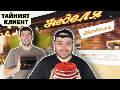 Видео: ТЕСТВАМЕ с Dan4o СЛАДКАРНИЦИ НЕДЕЛЯ - Тайният клиент